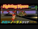 【TAS】ファイティングバイパーズ ノーダメクリア ハニー - Fighting Vipers No Damage Clear Honey