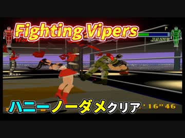 【TAS】ファイティングバイパーズ ノーダメクリア ハニー - Fighting Vipers No Damage Clear Honey
