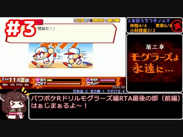 【RTA】パワポケRドリルモグラーズ編　オールA、仲間全回収、幸恵・ジョーグッドエンド回収チャート01:13:59（参考記録）part3（前編）【第3回ボイスソフトキャラクターソロ実況祭】