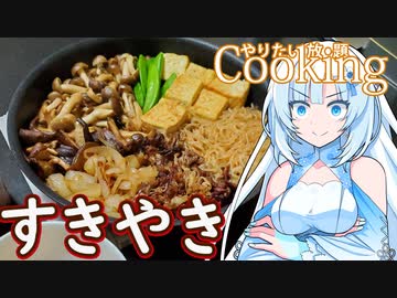 【やりたい放題Cooking】深夜2時だけど猛烈にすきやきが食べたい。食べたいものを食べたい時に食べたいだけ食べる。【WhiteCUL】