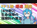 【FP3級】 FP3級爆速講座！テーマB2 生命保険会社の保険料の算出
