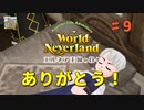♯9【エルネア3代目】ワールドネバーランド エルネア王国の日々 ルーナ編【ゆっくり実況】