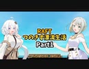 【RAFT】つのきず漂流生活 Part1【A.I.VOICE実況】