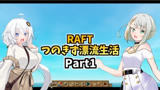 【RAFT】つのきず漂流生活 Part1【A.I.VOICE実況】