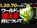 【統合版マイクラ1.20.70】全ワールドが消えるヤバすぎるバグが発生しているので対処法紹介します