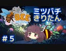 ミツバチになったきりたん#5【Bee Simulator】
