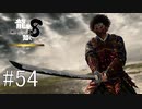 もう少し素直に天職開眼しません？【龍が如く8】実況プレイ #54
