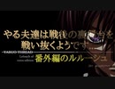 やる夫達は戦後の裏舞台を戦い抜くようです...番外編