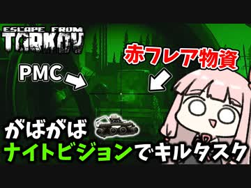 【Escape from Tarkov】夜レイドでPMCを楽して倒したかった琴葉茜