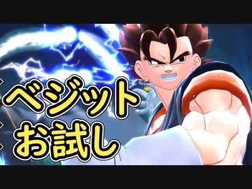 （ゆっくり音声）ドラゴンボールザブレイカーズ　ベジットお試し編