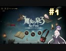 【A.I.VOICE実況】紲星あかりのRPGやろー | 魔女の泉3 Re:Fine #1