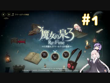 【A.I.VOICE実況】紲星あかりのRPGやろー | 魔女の泉3 Re:Fine #1