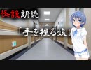 【CeVIO朗読】怪談「手を握る娘」【怖い話・不思議な話・都市伝説・人怖・実話怪談・恐怖体験】