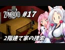 【Project Zomboid】長女コンビと世紀末ゾンビ #17