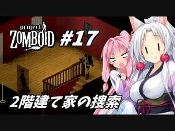 【Project Zomboid】長女コンビと世紀末ゾンビ #17