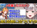ホロメンと一緒に卒業した某Cさんとごはんに行ってきた団長