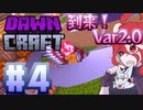 【アイボス実況】DawnCraft＃４　修正 ( リビルド ) が必要か