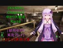 [KVARK]ゆかり大脱走！Chapter2 Part6[結月ゆかり実況プレイ]