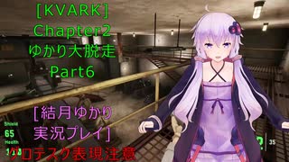 [KVARK]ゆかり大脱走！Chapter2 Part6[結月ゆかり実況プレイ]