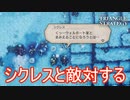 以前共闘したシクレスと戦う事に　TRIANGLE STRATEGY実況プレイPart87