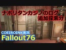 【Fallout76】Tax Evasionのログ 追加探索分【COEIROINK実況】