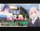 -最北限まで- ウナぎドライブ百景＃１４ 【十三景 礼文島・ゴロタ岬】【ウナきず車載】