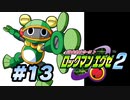 【ぽつぽつ実況 #13】アメロッパ【ロックマンエグゼ2】