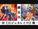【遊戯王マスターデュエル】インフェルニティの日常⑮[対王(ジェネレイド)戦]