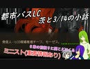 [ゆっくり実況]都市バスLC・茨と3/14の小話
