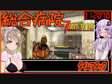 【ボイスロイド実況】リワークされた病院タイムアタック！目指せ１５分切り！！（※ノーデス縛り中です）【7daystodieα21借金生活#12】