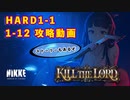 【NIKKE】勝利の女神:NIKKE KILL THE LORD 1-1~1-12 HARD EVENT 攻略動画 【ハードモード】