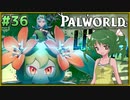 【パルワールド】この不思議な生き物たちと Part36【ゆっくり実況】