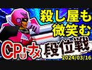 【段位戦】2024/03/16【第六回初段戦】 -64スマブラCPUトナメ実況-
