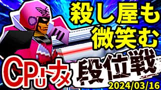 【段位戦】2024/03/16【第六回初段戦】 -64スマブラCPUトナメ実況-