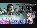 結月さんの映画紹介「DUNE/デューン　砂の惑星」