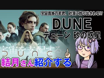 結月さんの映画紹介「DUNE/デューン　砂の惑星」
