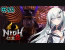 仁王2やるよ　part23　【ソフトウェアトーク実況】