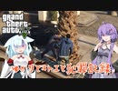 【GTA5】ゆかりとコトエと犯罪記録_11【A.I.VOICE実況】