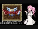 【ドラゴンクエスト３】東北三姉妹と四国めたんの世界漫遊魔王退治の旅 #12【東北三姉妹＆四国めたん実況プレイ】