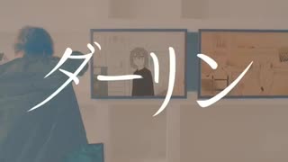 【歌みた】一生独身歌い手が“ダーリン”歌ってみた