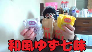 【宅吞み】ケンタッキーの和風チキンカツバーガー本格ゆず七味で酒を飲む！！【飯動画】