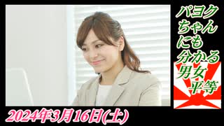 3-2 パヨクちゃんにも分かる男女平等。菜々子の独り言2024年3月16日(土)