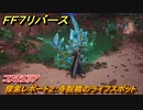 ＦＦ７リバース　探索レポート２：寺院橋のライフスポット　コスモエリア　＃３２４　【FINAL FANTASY VII REBIRTH 】