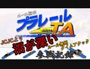 ルール無用プラレールタイムアタック参戦記録#1