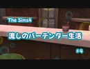 【Sims4】流しのバーテンダー生活＃４【VOICEVOX実況】