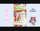 【実況】ウマ娘 プリティーダービー番外地684【三女神AI超動編9】