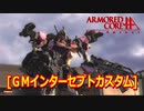 アーマードコアｆA[ＧＭインターセプトカスタム/フェロウブースター]