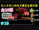 【ゆっくり実況】DQ5を仲間モンスターのみでクリアする（全20戦）part10