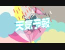 天気予報 feat.双葉湊音（リメイク）