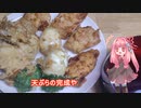 茜ちゃんの料理忘備録「天ぷら」